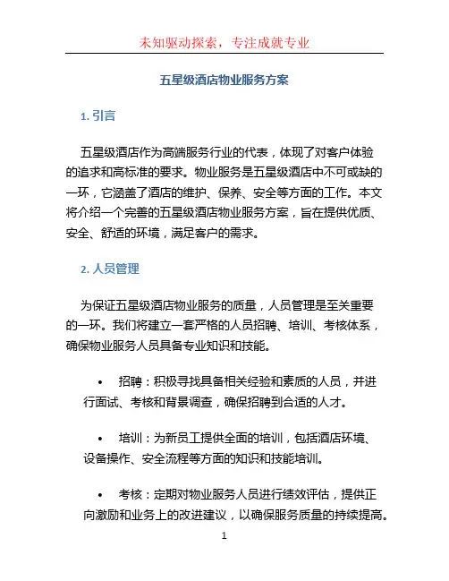 五星级酒店物业服务方案