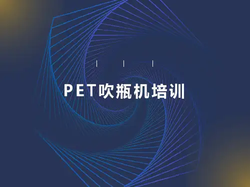 PET吹瓶机培训