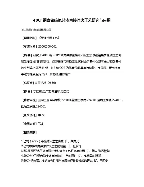 40Cr钢齿轮碳氮共渗直接淬火工艺研究与应用