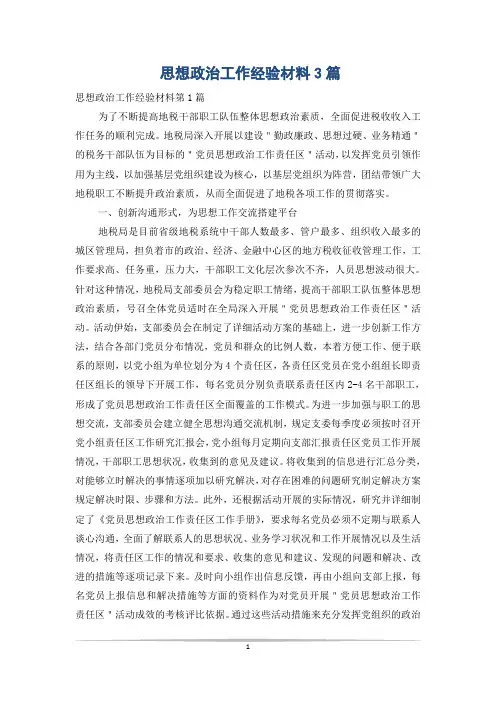 思想政治工作经验材料3篇