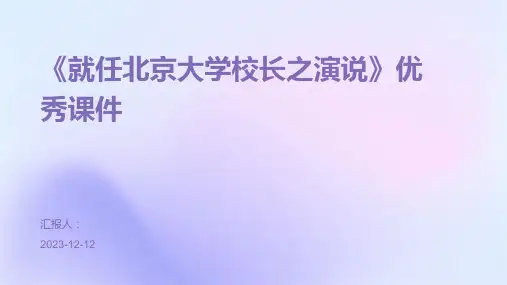 《就任北京大学校长之演说》优秀课件专业版PPT模板分享
