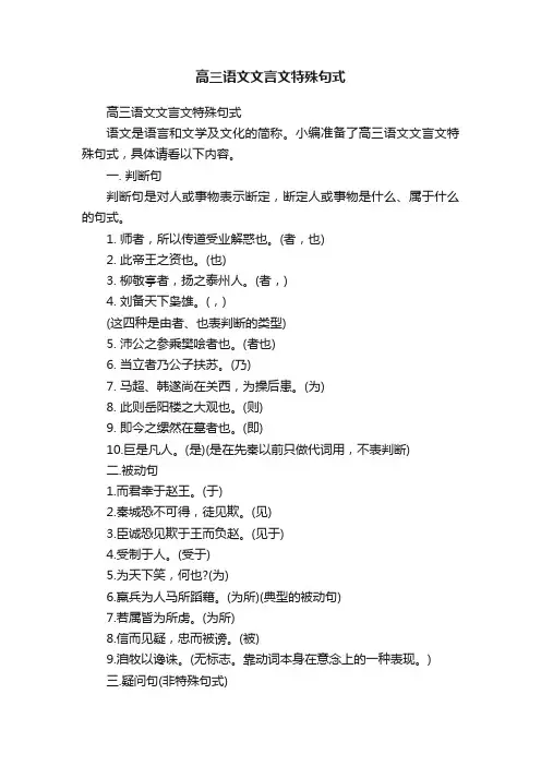 高三语文文言文特殊句式