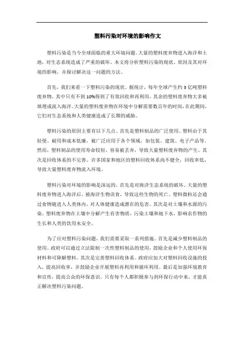 塑料污染对环境的影响作文