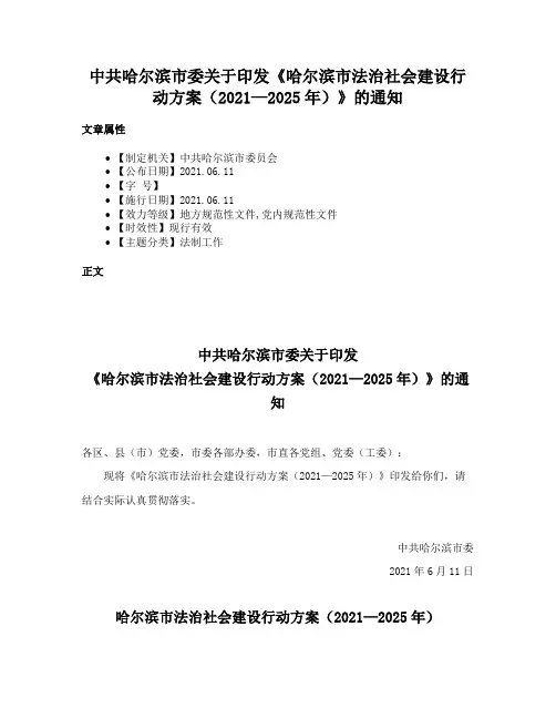 中共哈尔滨市委关于印发《哈尔滨市法治社会建设行动方案（2021—2025年）》的通知
