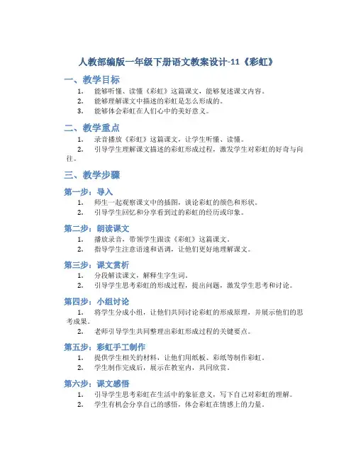 人教部编版一年级下册语文教案设计-11《彩虹》