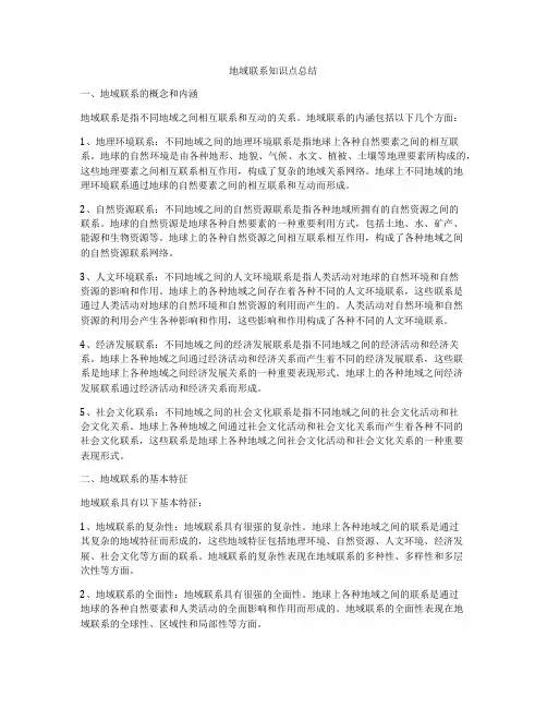 地域联系知识点总结