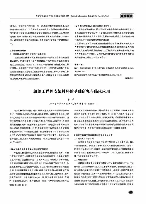 组织工程骨支架材料的基础研究与临床应用