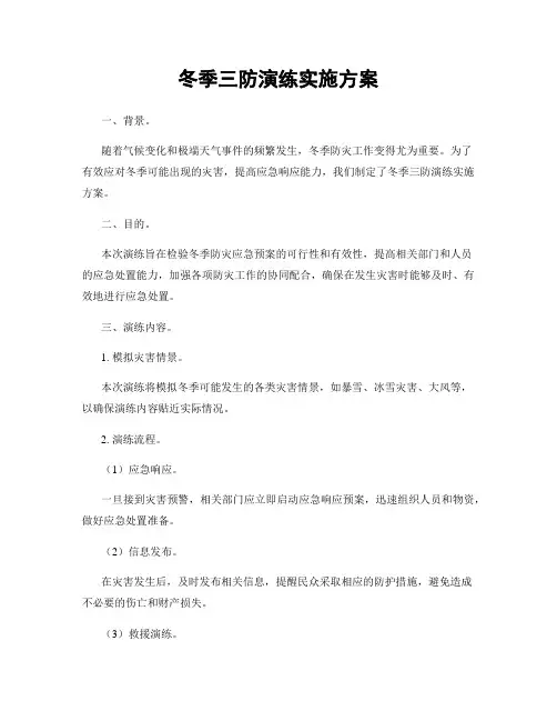 冬季三防演练实施方案