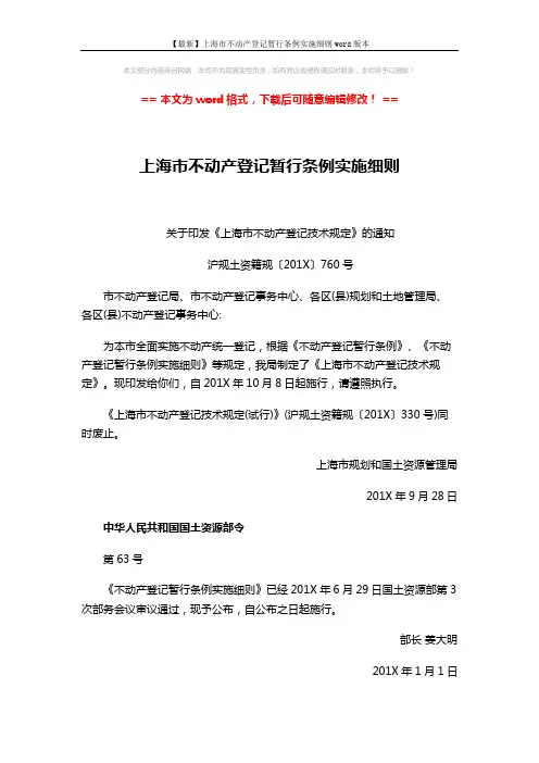 【最新】上海市不动产登记暂行条例实施细则word版本 (32页)
