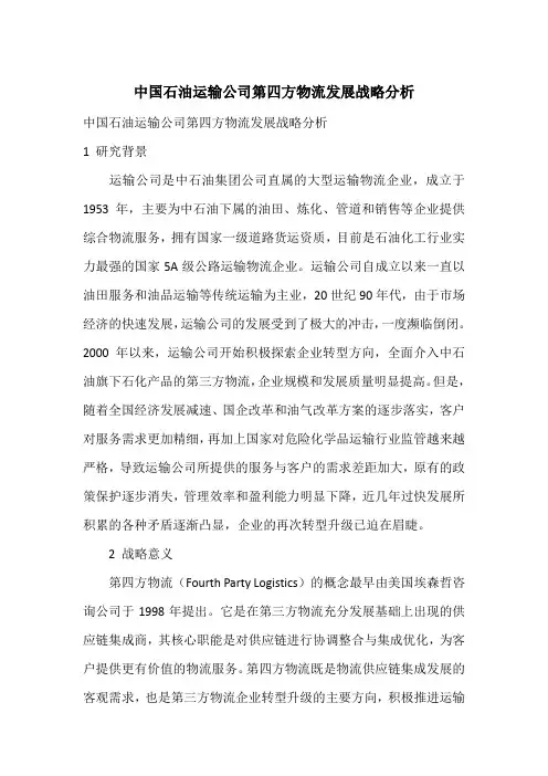 中国石油运输公司第四方物流发展战略分析