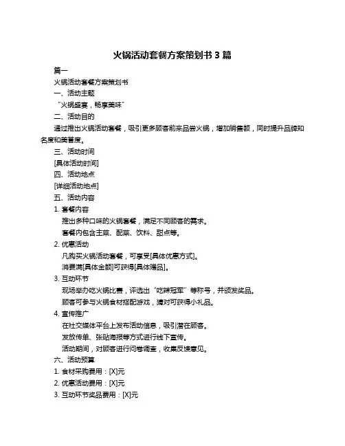 火锅活动套餐方案策划书3篇
