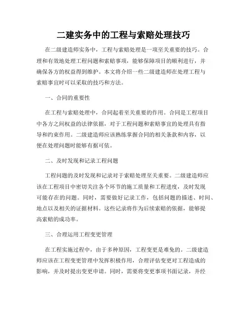 二建实务中的工程与索赔处理技巧
