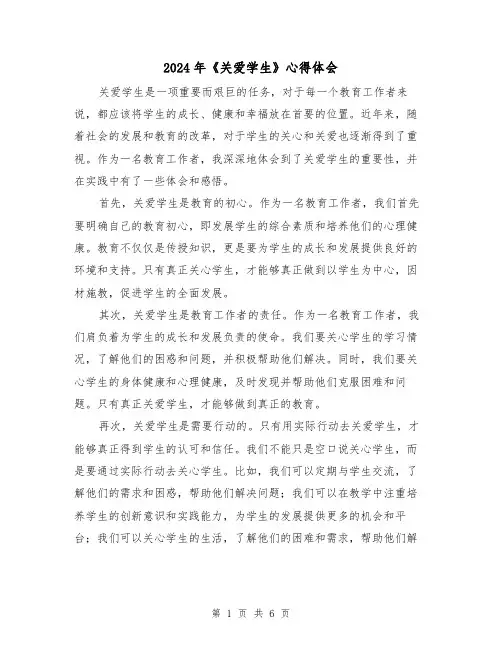 2024年《关爱学生》心得体会(3篇)