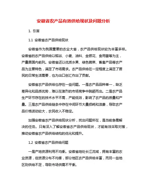 安徽省农产品有效供给现状及问题分析