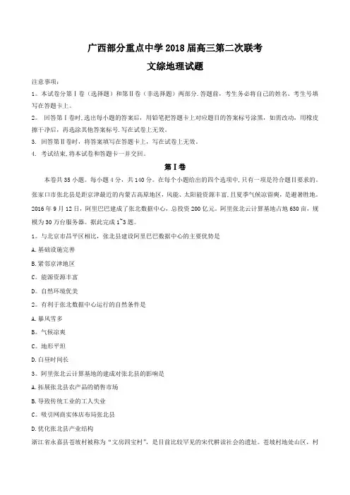 广西部分重点中学2018届高三第二次联考文综地理试题