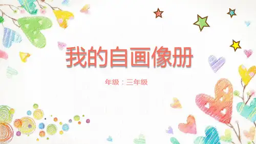 《我的自画像册》小学三年级美术PPT课件