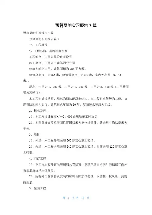 预算员的实习报告7篇