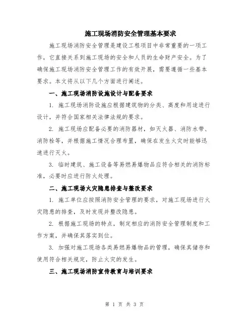 施工现场消防安全管理基本要求