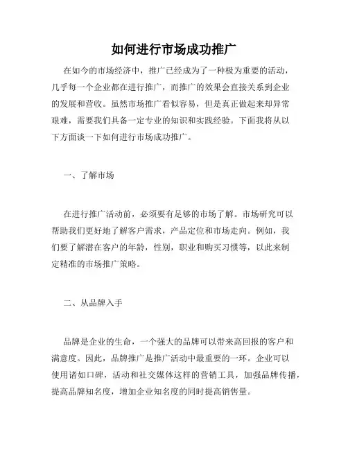 如何进行市场成功推广