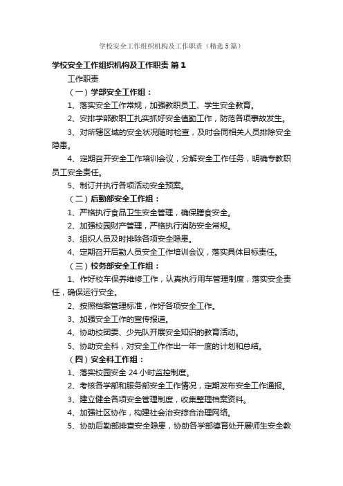 学校安全工作组织机构及工作职责（精选5篇）