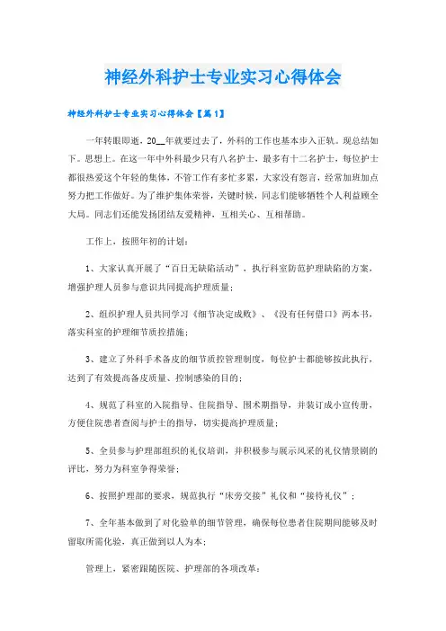 神经外科护士专业实习心得体会.doc