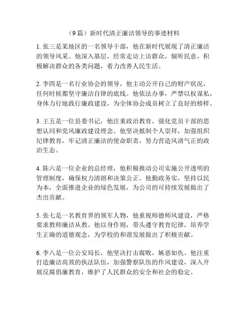 (9篇)新时代清正廉洁领导的事迹材料