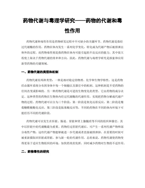 药物代谢与毒理学研究——药物的代谢和毒性作用