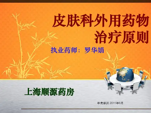 皮肤科外用药物治疗原则ppt课件