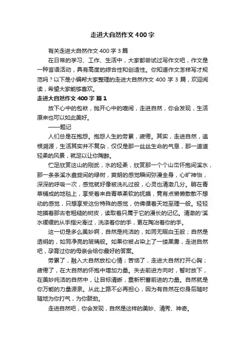 有关走进大自然作文400字3篇