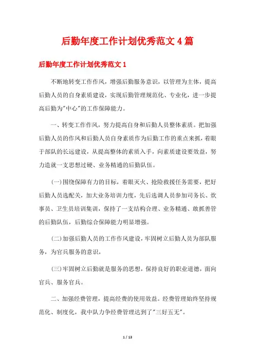 后勤年度工作计划优秀范文4篇