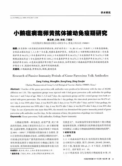 小鹅瘟病毒卵黄抗体被动免疫期研究