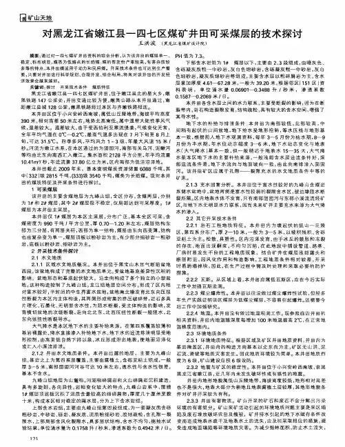 对黑龙江省嫩江县一四七区煤矿井田可采煤层的技术探讨