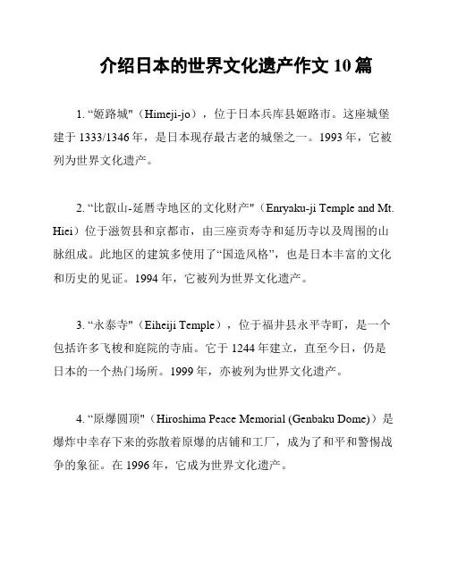 介绍日本的世界文化遗产作文10篇