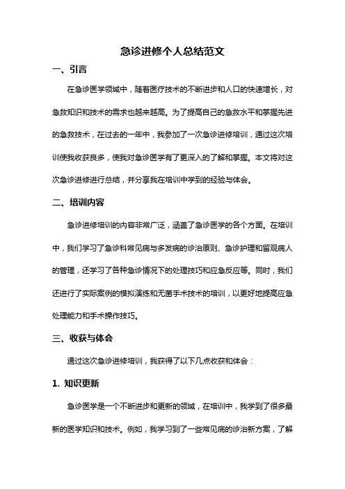 急诊进修个人总结范文