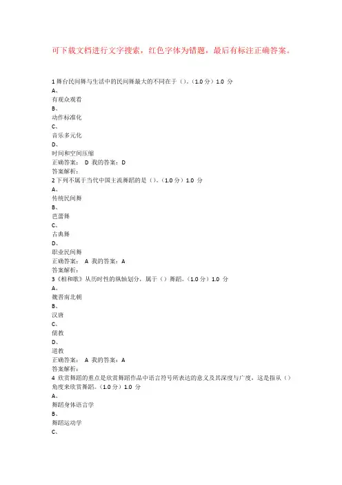 2017秋季超星舞蹈鉴赏考试答案二