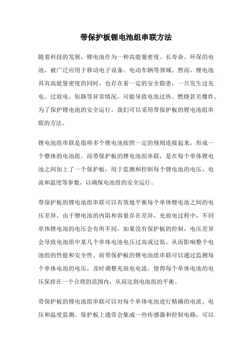带保护板锂电池组串联方法