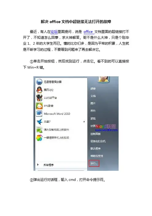 解决office文档中超链接无法打开的故障