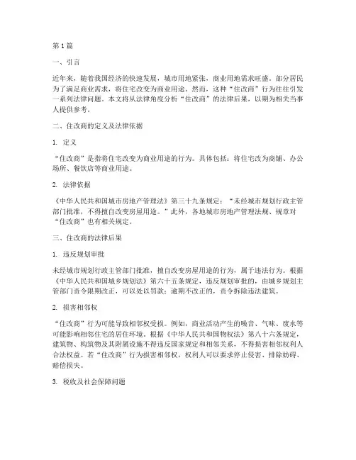 住改商法律后果(3篇)
