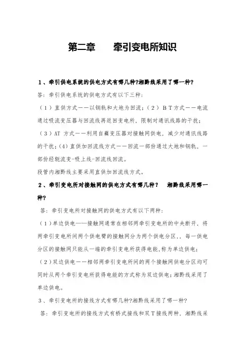 牵引变电所知识讲义