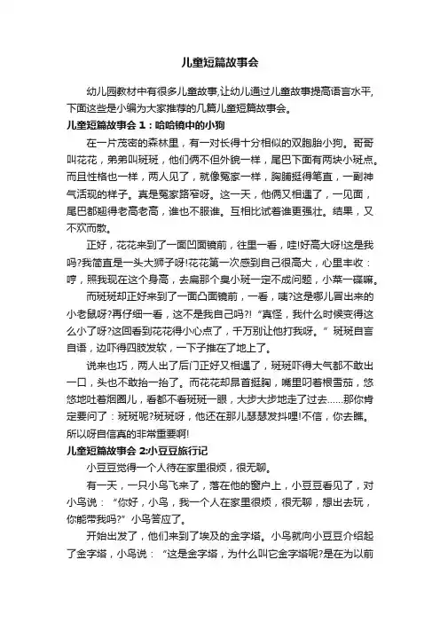 儿童短篇故事会
