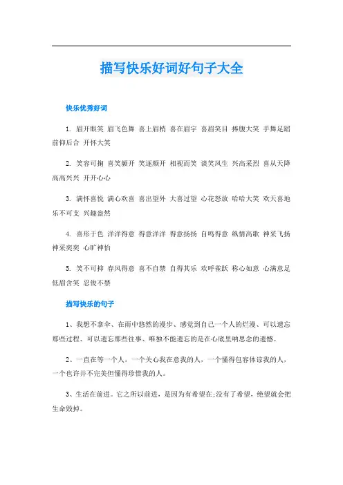 描写快乐好词好句子大全
