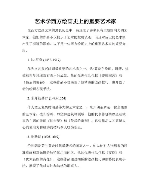 艺术学西方绘画史上的重要艺术家