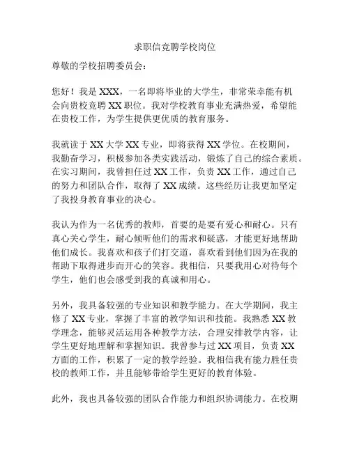 求职信竞聘学校岗位