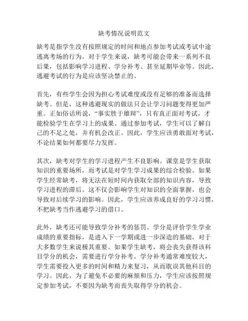 缺考情况说明范文
