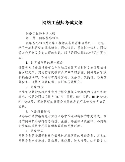 网络工程师考试大纲2篇