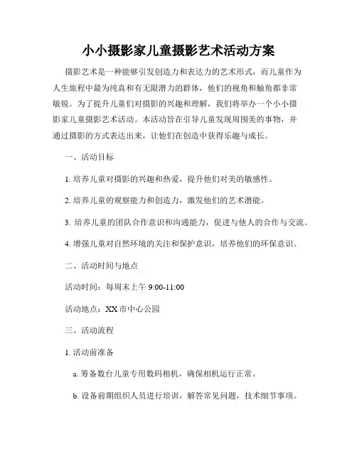 小小摄影家儿童摄影艺术活动方案