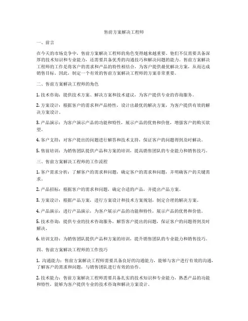 售前方案解决工程师