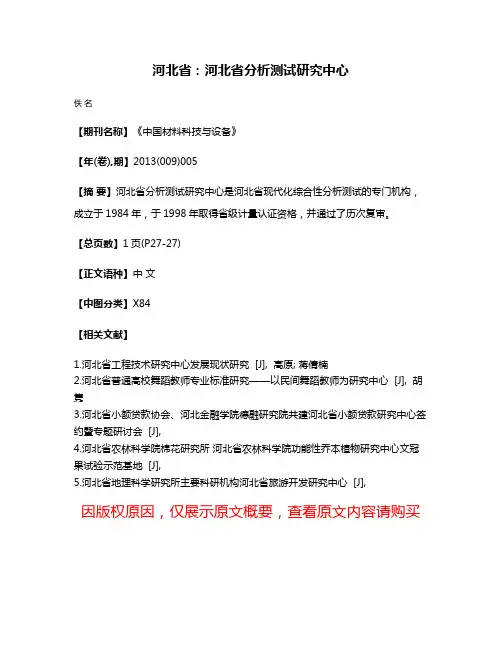 河北省：河北省分析测试研究中心