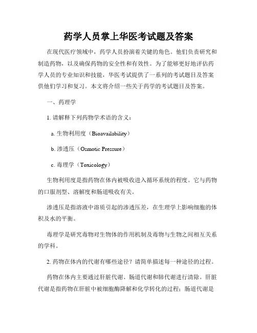 药学人员掌上华医考试题及答案