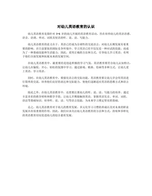 对幼儿英语教育的认识